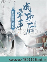 和修真界天花板牵手成功后图片
