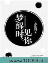 梦醒时见你