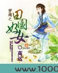 穿越之田园好女图片