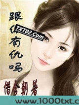 跟你有仇吗图片
