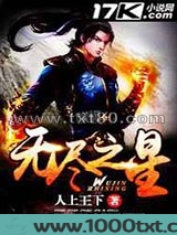 无尽之星图片