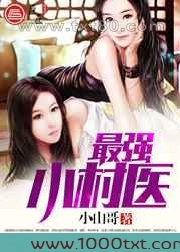最强小村医图片