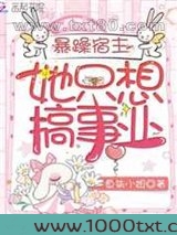 暴躁宿主她只想搞事业图片