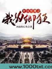 大汉至尊之我为卿狂