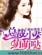 独家挚爱，总裁小妻萌萌哒