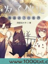 为了催更,我混进了作者群图片