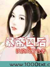 暴帝囚后