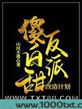 傻白甜反派改造计划[穿书]