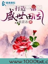 打造一品盛世田园图片