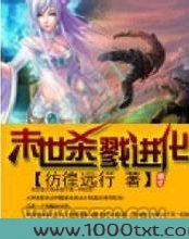 末世杀戮进化图片