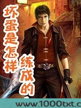 坏蛋是怎样炼成的图片