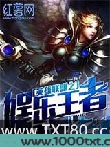 英雄联盟之娱乐王者图片