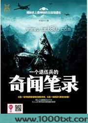 一个退伍兵的奇闻笔录图片