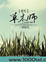 重生草木师图片