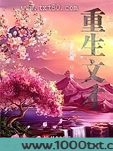 重生文才图片