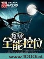 超级全能控卫