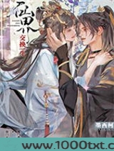 仙界交换生图片