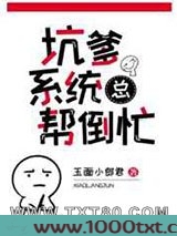 坑爹系统总帮倒忙[快穿]图片