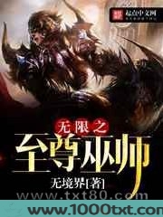 无限之至尊巫师