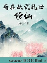 苟在妖武乱世修仙