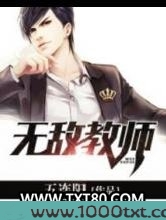 无敌教师图片