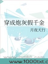穿成炮灰假千金图片