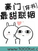 豪门最甜联姻[穿书]图片