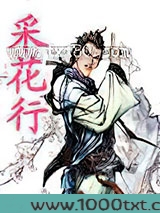 采花行图片