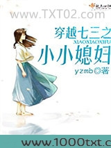 穿越七三之小小媳妇图片