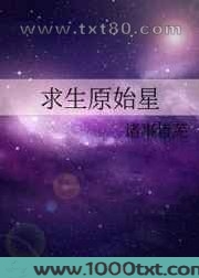 求生原始星图片
