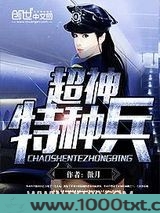 超神特种兵图片
