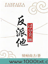 反派他过分美丽[穿书]图片