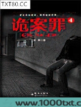 诡案罪4