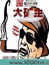 大矿主