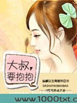 大叔，要抱抱