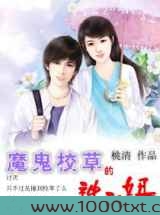 魔鬼校草的神秘妞图片