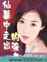 仙墓中走出的强者图片