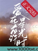 爱在应许星光时图片