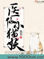 医仙小猫妖图片