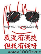 我没有演技但我有钱呀