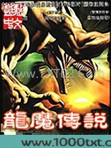 龙魔传说图片