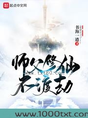 师父修仙不渡劫图片
