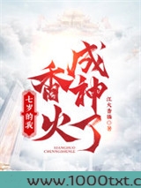 七岁的我，香火成神了！图片