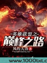 英雄联盟之巅峰之路图片