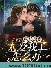 穿书后,病娇反派太爱我了怎么办图片