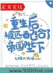 重生后被匹配给了帝国陛下图片