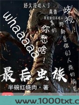最后虫群