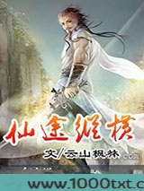 仙途纵横图片