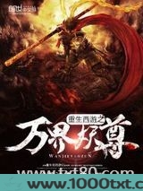 重生西游之万界妖尊图片