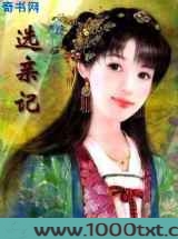 选亲记图片
